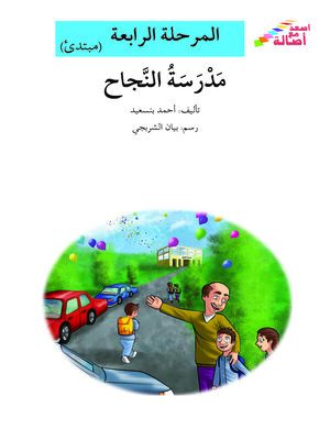 cover image of مدرسة النجاح